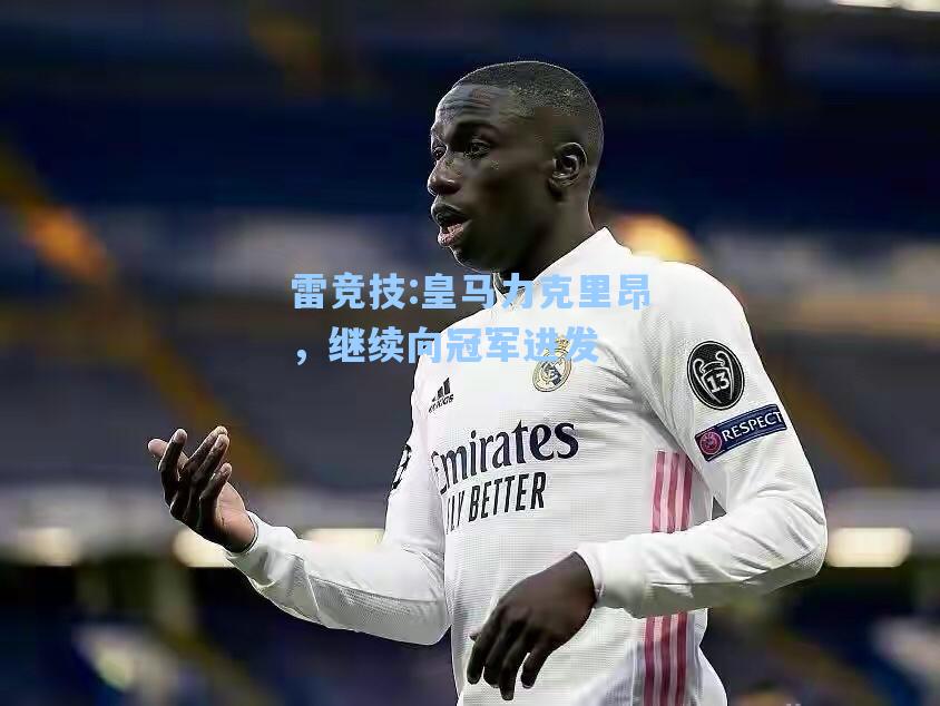 皇马力克里昂，继续向冠军进发