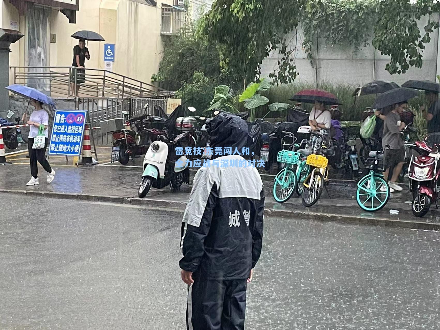 东莞闯人和，全力应战与深圳的对决