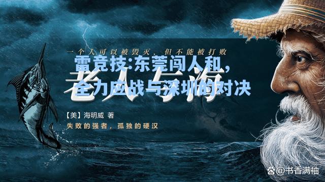 东莞闯人和，全力应战与深圳的对决