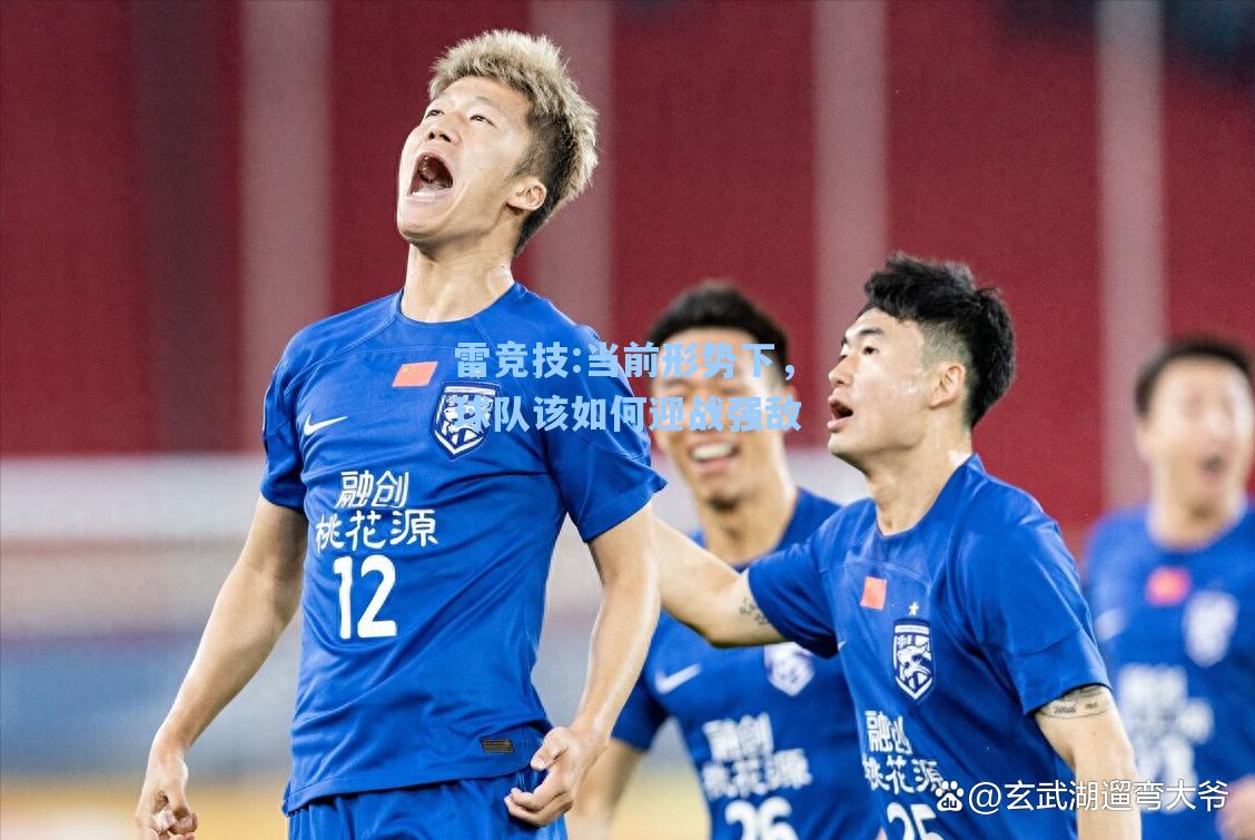 当前形势下，球队该如何迎战强敌