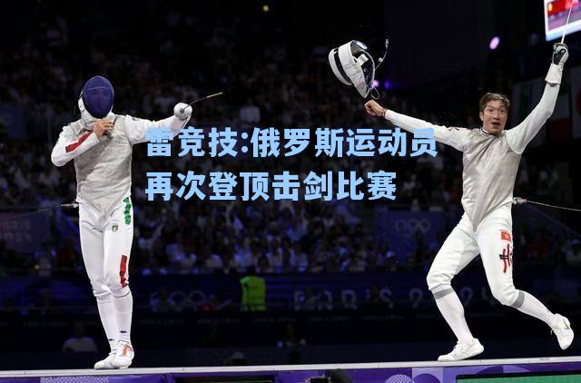 俄罗斯运动员再次登顶击剑比赛