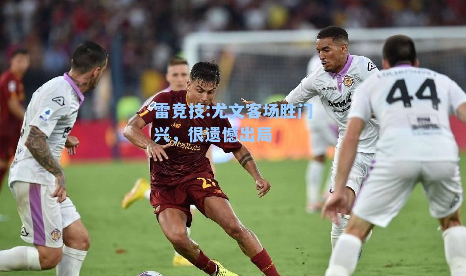 尤文客场胜门兴，很遗憾出局