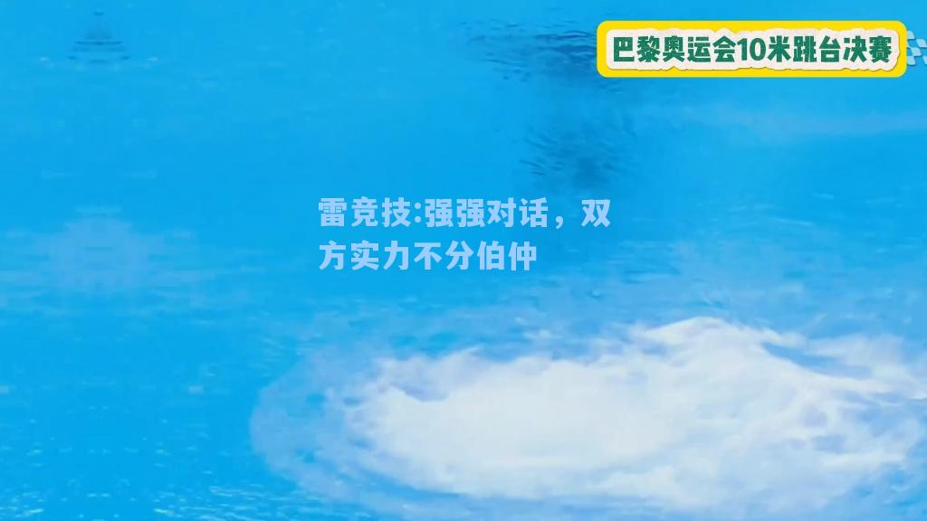 强强对话，双方实力不分伯仲