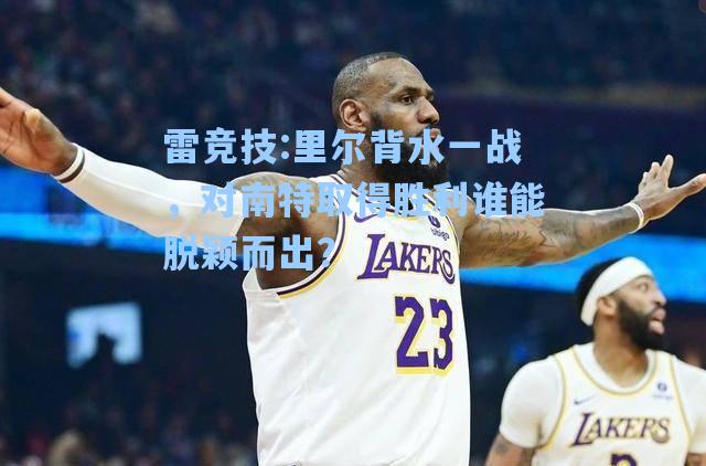 里尔背水一战，对南特取得胜利谁能脱颖而出？