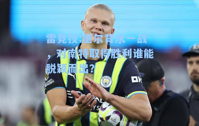 里尔背水一战，对南特取得胜利谁能脱颖而出？