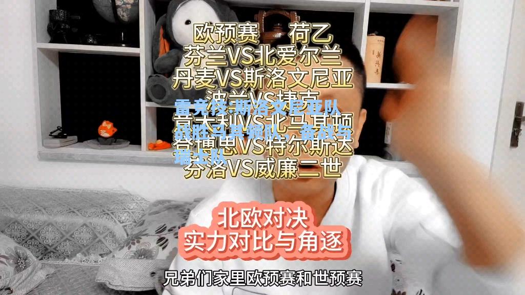 斯洛文尼亚队战胜马其顿队，备战与瑞士队