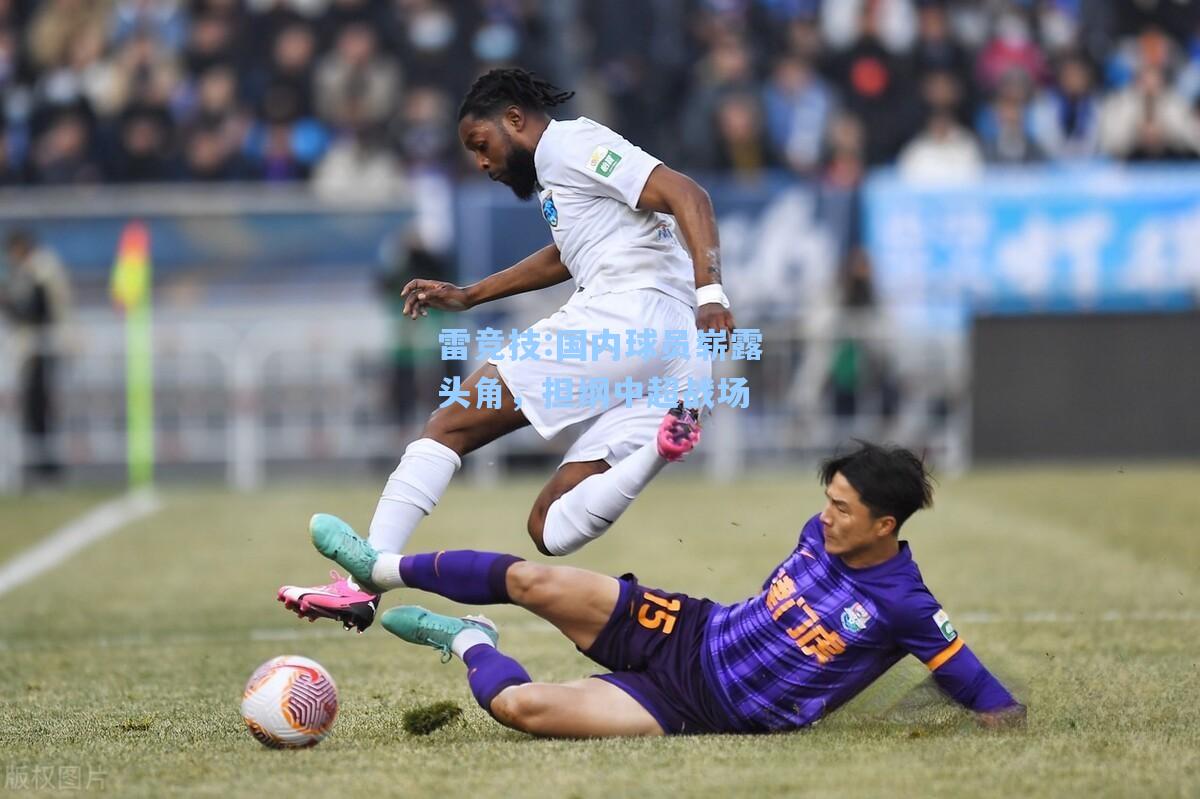 国内球员崭露头角，担纲中超战场