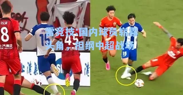 国内球员崭露头角，担纲中超战场