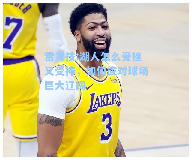 湖人怎么受挫又受捧，如何应对球场巨大辽阔