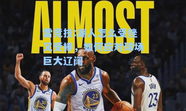 湖人怎么受挫又受捧，如何应对球场巨大辽阔