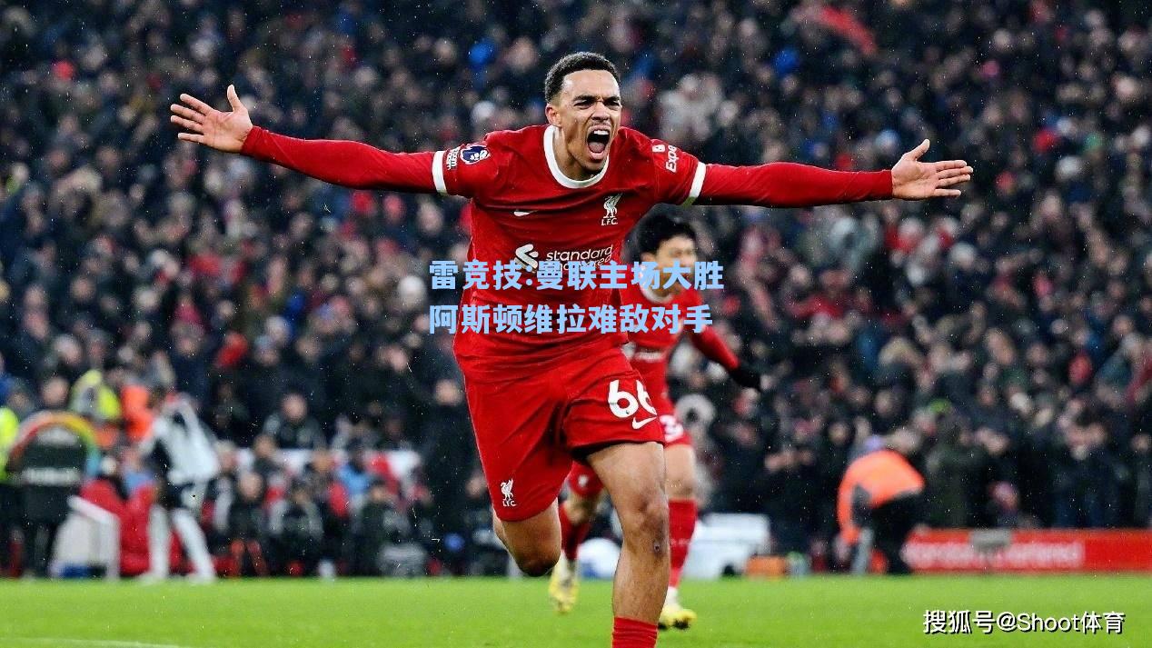 曼联主场大胜阿斯顿维拉难敌对手