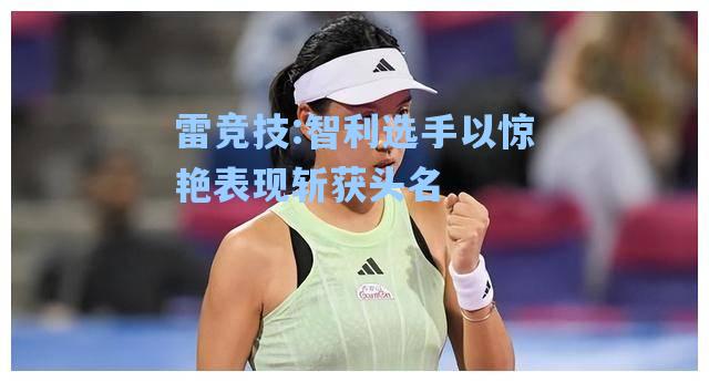 智利选手以惊艳表现斩获头名