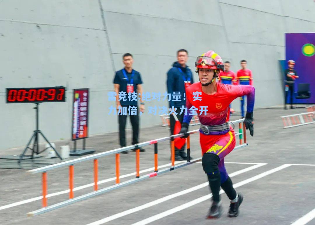 绝对力量！实力加倍，对决火力全开