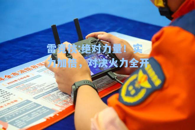 绝对力量！实力加倍，对决火力全开