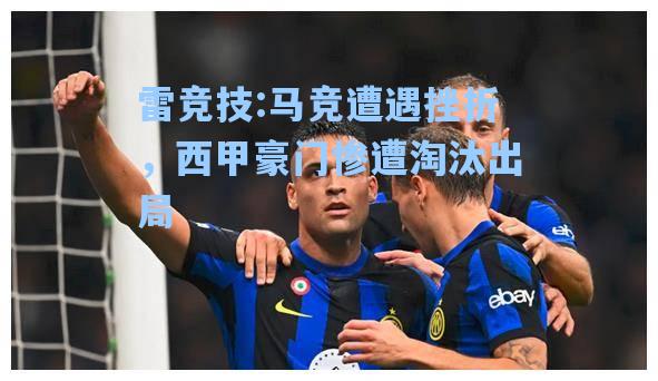 马竞遭遇挫折，西甲豪门惨遭淘汰出局