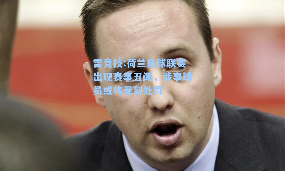 荷兰足球联赛出现赛事丑闻，涉事球员或将受到处罚