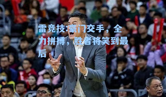豪门交手，全力拼搏，胜者将笑到最后