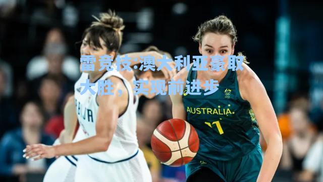 澳大利亚豪取大胜，实现前进步