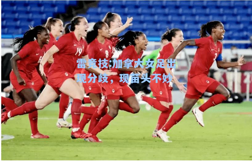 加拿大女足出现分歧，现苗头不妙