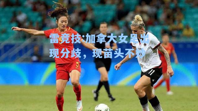 加拿大女足出现分歧，现苗头不妙