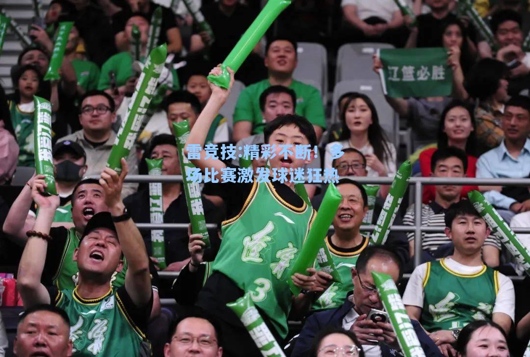 精彩不断！多场比赛激发球迷狂热
