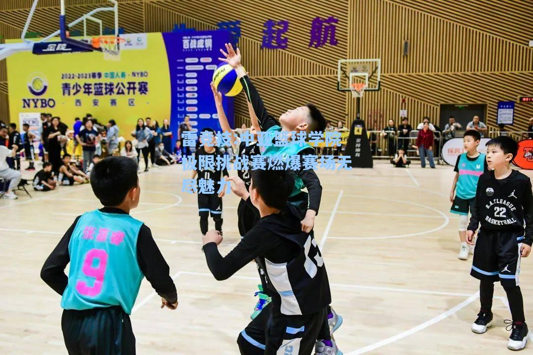 中亚篮球学院极限挑战赛燃爆赛场无尽魅力