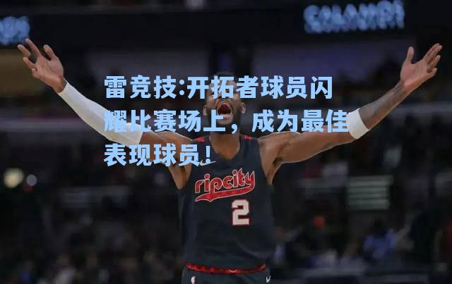 开拓者球员闪耀比赛场上，成为最佳表现球员！
