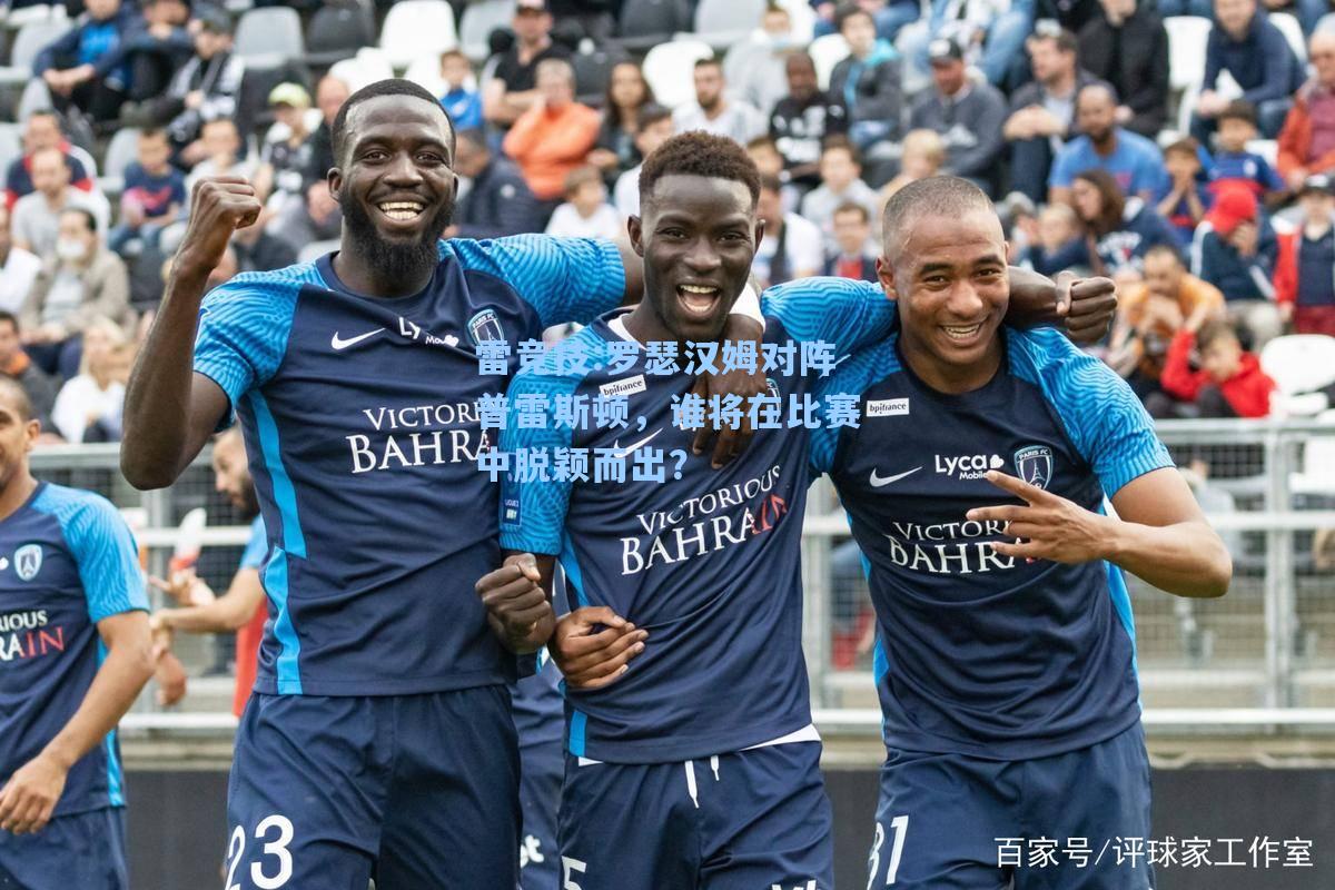 罗瑟汉姆对阵普雷斯顿，谁将在比赛中脱颖而出？