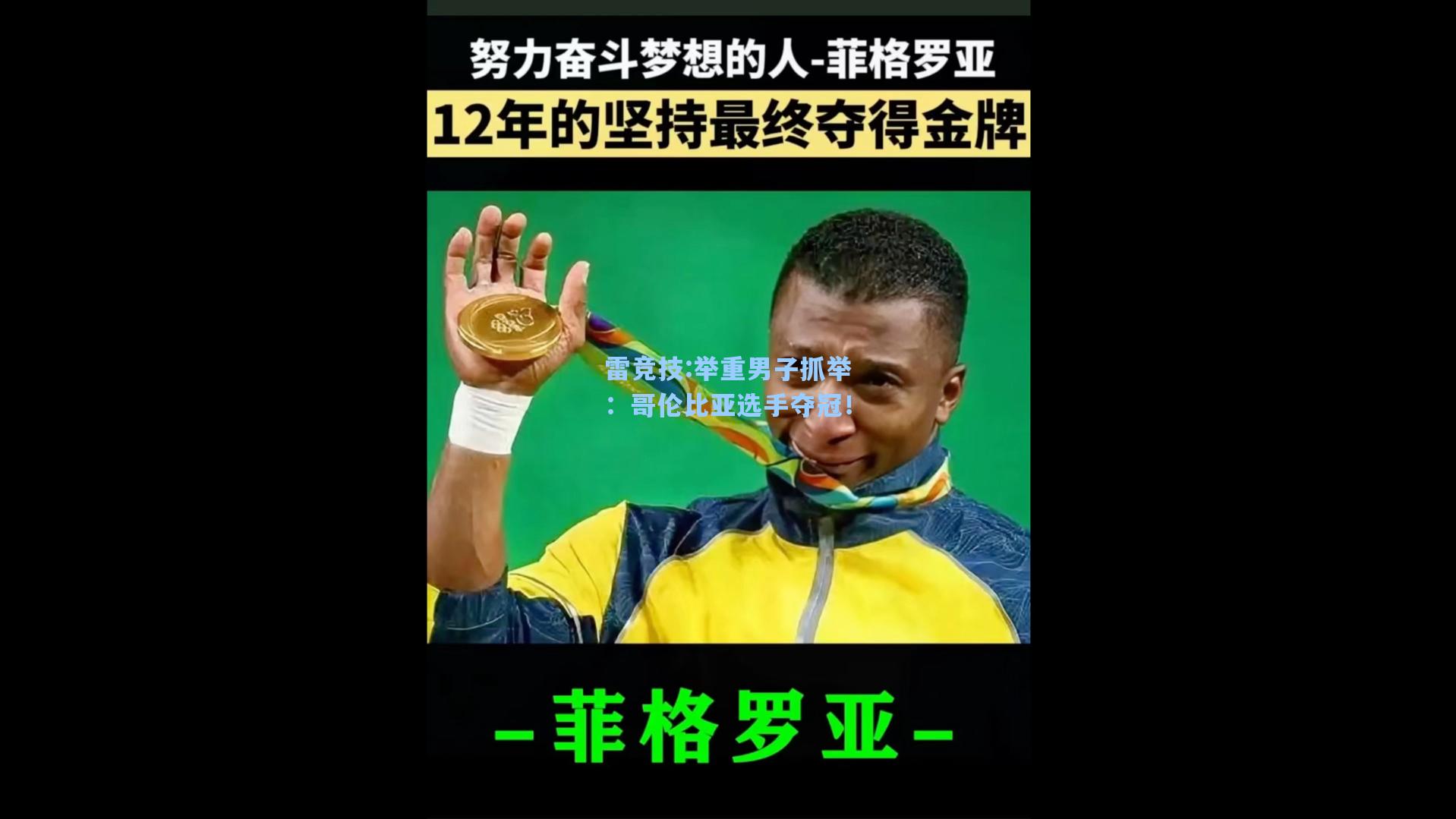 举重男子抓举：哥伦比亚选手夺冠！