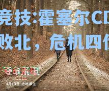 霍塞尔CD客场败北，危机四伏