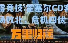 霍塞尔CD客场败北，危机四伏