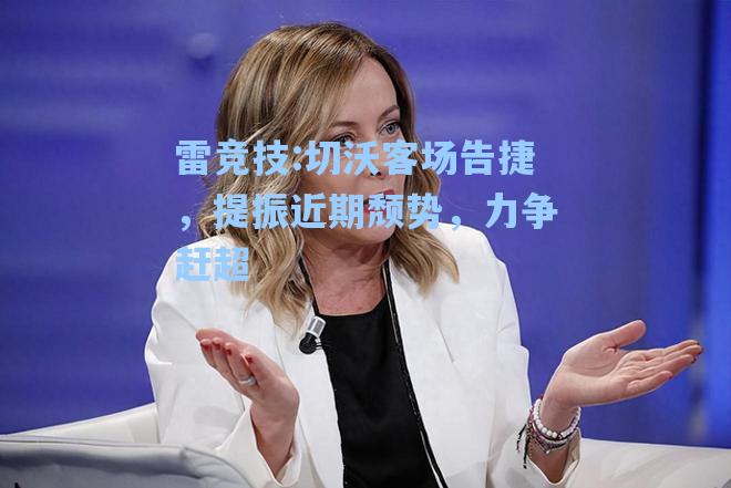 切沃客场告捷，提振近期颓势，力争赶超