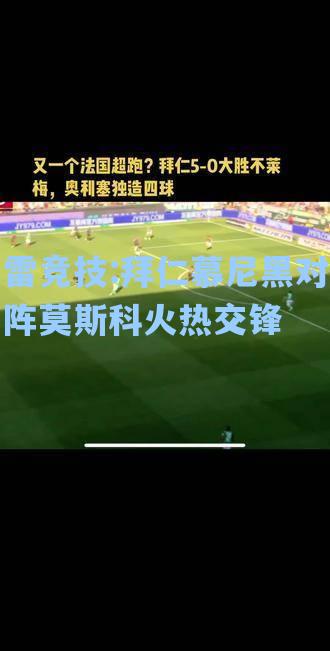 拜仁慕尼黑对阵莫斯科火热交锋