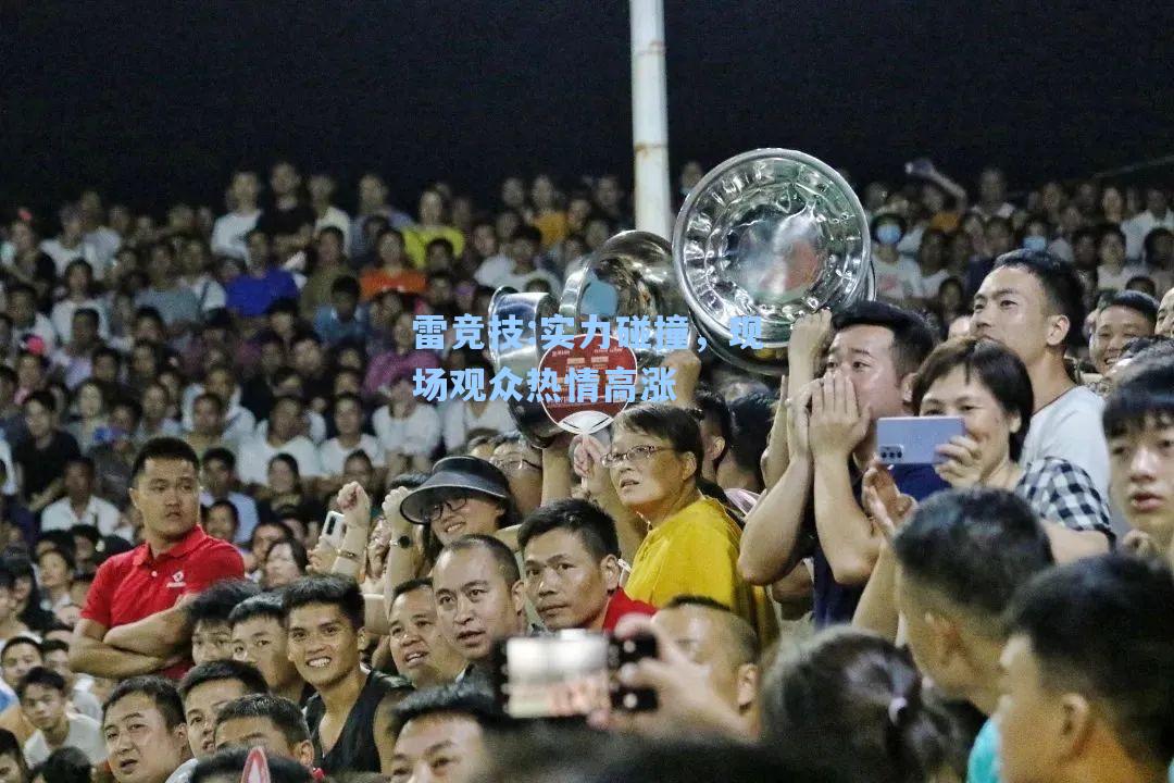 实力碰撞，现场观众热情高涨