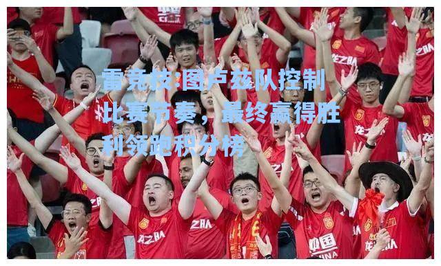 图卢兹队控制比赛节奏，最终赢得胜利领跑积分榜