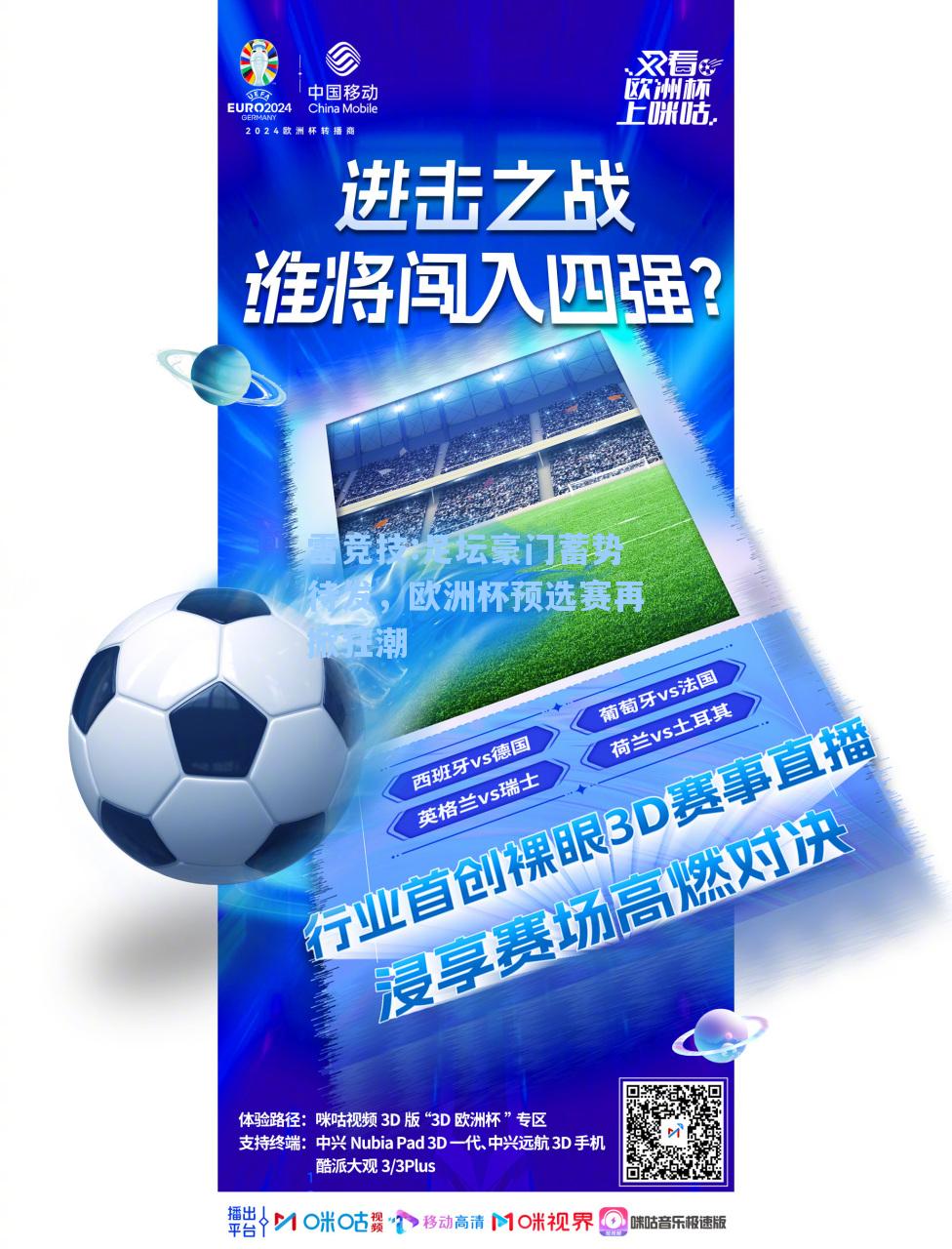 足坛豪门蓄势待发，欧洲杯预选赛再掀狂潮