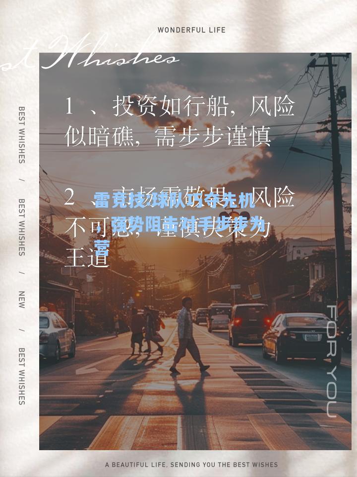 球队巧夺先机，强势阻击对手步步为营