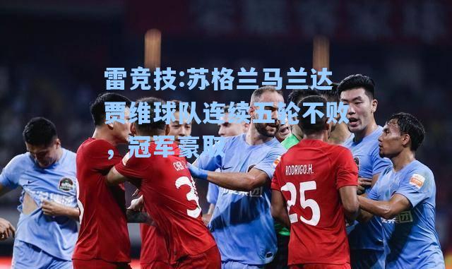 苏格兰马兰达贾维球队连续五轮不败，冠军豪取