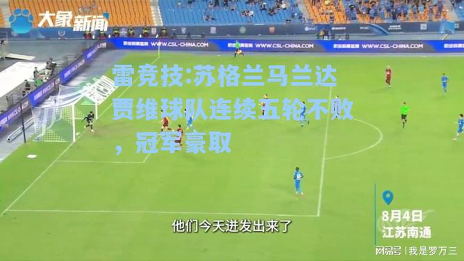 苏格兰马兰达贾维球队连续五轮不败，冠军豪取
