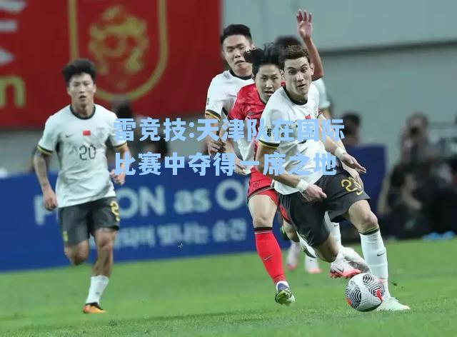 天津队在国际比赛中夺得一席之地