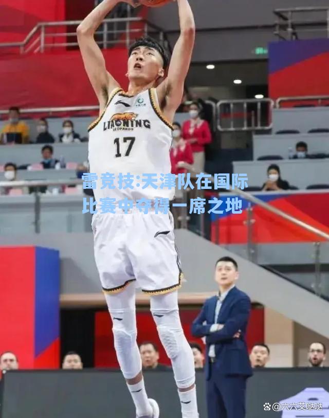 天津队在国际比赛中夺得一席之地