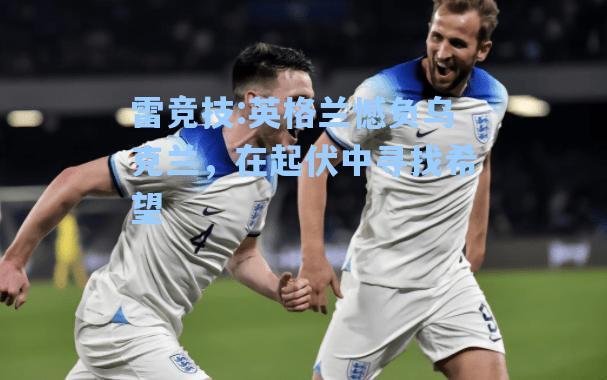 英格兰憾负乌克兰，在起伏中寻找希望