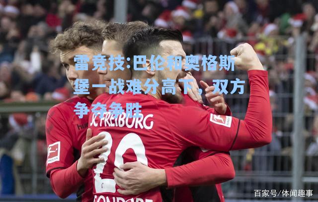 巴伦和奥格斯堡一战难分高下，双方争夺争胜