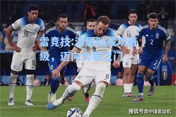 波黑队成功晋级，迈向大赛之门
