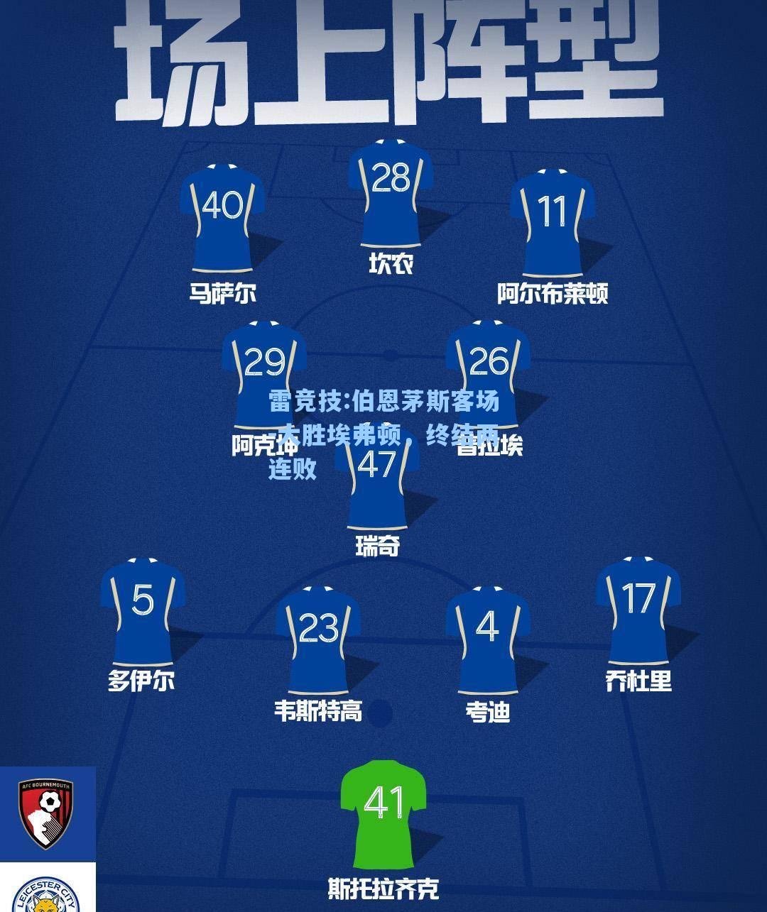 伯恩茅斯客场-大胜埃弗顿，终结两连败