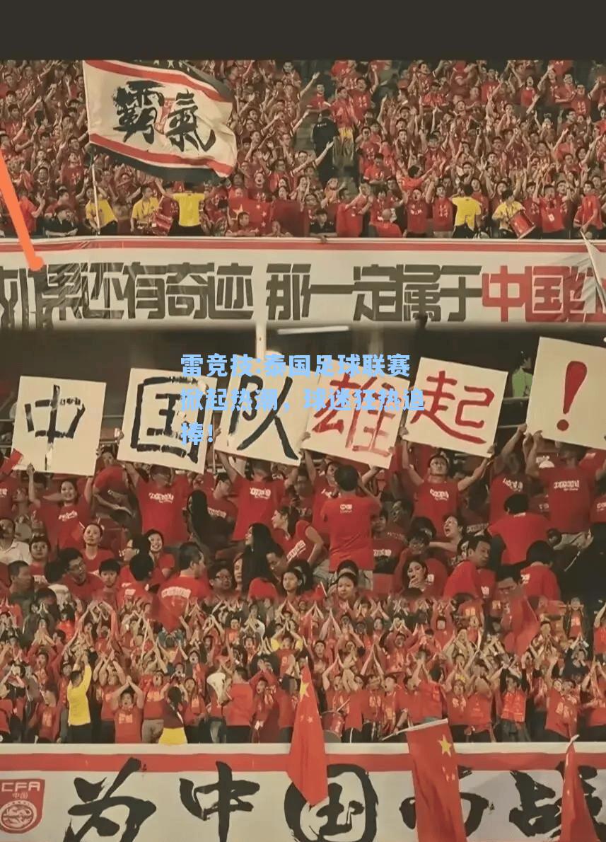 泰国足球联赛掀起热潮，球迷狂热追捧！
