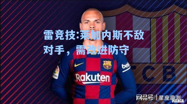 莱加内斯不敌对手，需改进防守