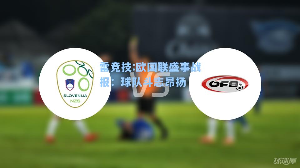 欧国联盛事战报：球队斗志昂扬