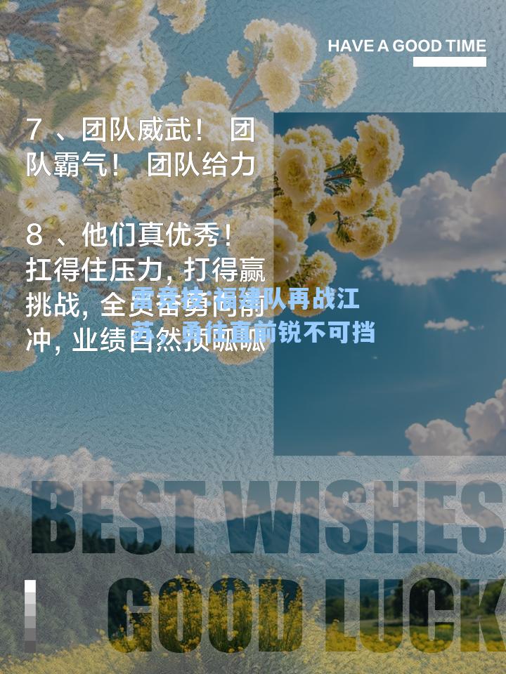 福建队再战江苏，勇往直前锐不可挡