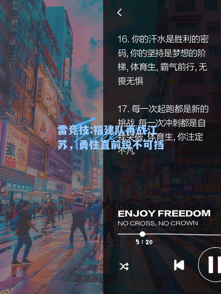 福建队再战江苏，勇往直前锐不可挡
